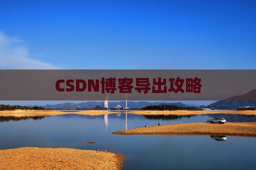 CSDN博客导出攻略
